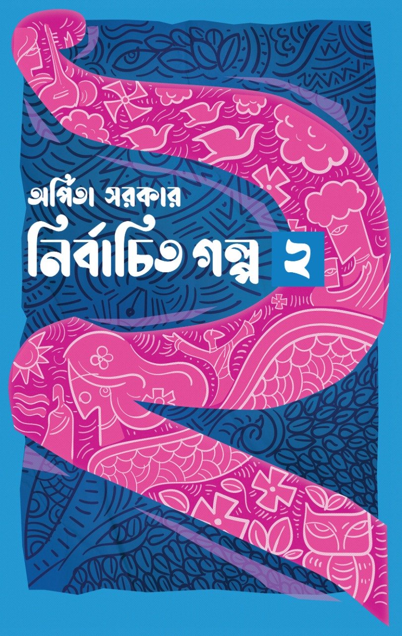 NIRBACHITA GALPA VOL 2 || ARPITA SARKAR || নির্বাচিত গল্প খণ্ড ২ || অর্পিতা সরকার