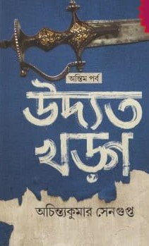 UDYATA KHARAG -ANTIM PARBA || ACHINTYAKUMAR SENGUPTA || উদ্যত খড়গ -অন্তিম পর্ব || অচিন্ত্যকুমার সেনগুপ্ত