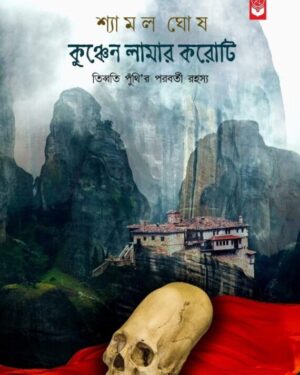 Kunchen Lamar Karoti || Shyamal Ghosh || কুঞ্চেন লামার করোটি || শ্যামল ঘোষ