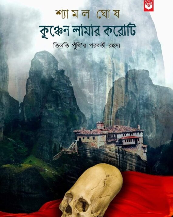 Kunchen Lamar Karoti || Shyamal Ghosh || কুঞ্চেন লামার করোটি || শ্যামল ঘোষ