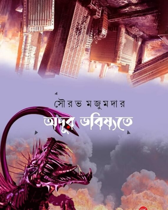 Adur Bhobishyote || Sourav Majumdar || অদূর ভবিষৎতে || সৌরভ মজুমদার