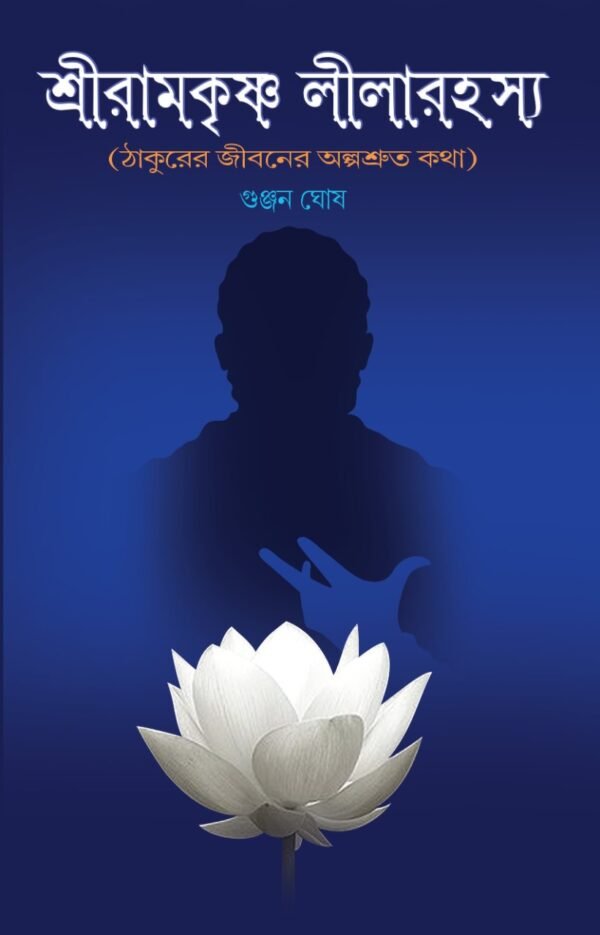 SRIRAMKRISHNA LILARAHASYA (THAKURER JIBONER ALPASRUTO KATHA) || GUNJAN GHOSH