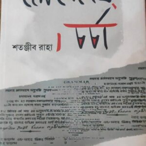 Lebedeff Charcha || Shatanjib Raha