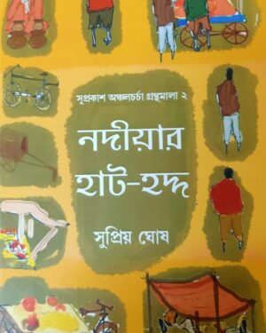 Nadiar Haat Hadda || Supriya Ghosh