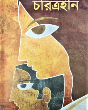 Charitrahin || Sarat Chandra Chattapadhyay