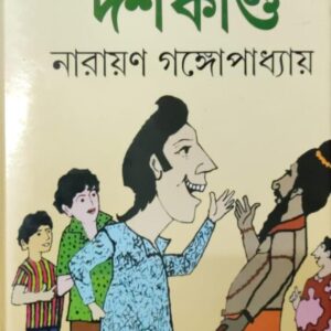 Tenida Dash Kanda || Narayan Gangapadhya