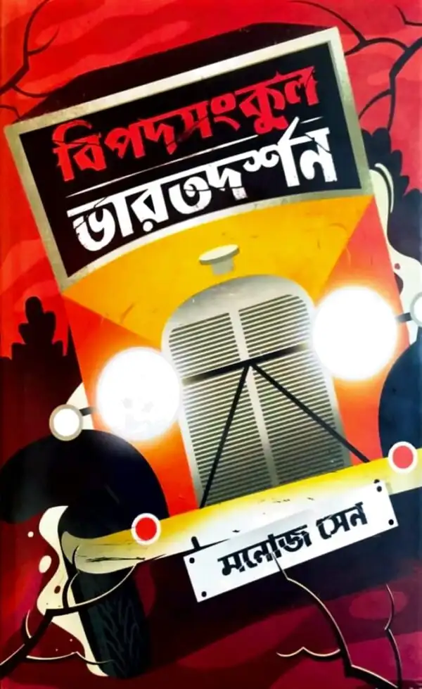 Bipodsankul Bharatdarshan || Manoj Sen || বিপদসংকুল ভারতদর্শন || মনোজ সেন