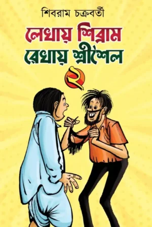 Lekhay Sibram Rekhay Srishaila Vol.2 || Shibram Chakraborty