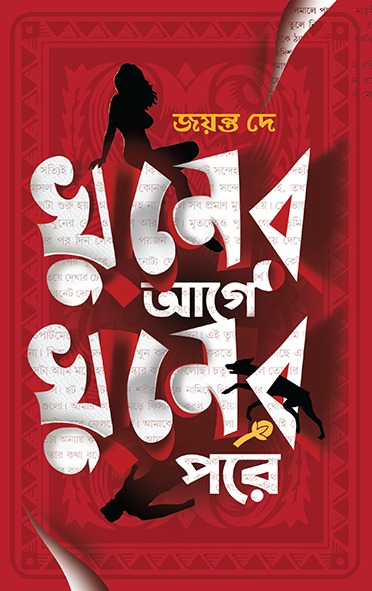 Khuner Age Khuner Pore || Jayanta Dey