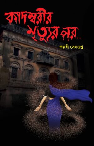 Kadambarir Mrityur Por… || Pallabi Sengupta || কাদম্বরীর মৃত্যুুর পর… || পল্লবী সেনগুপ্ত
