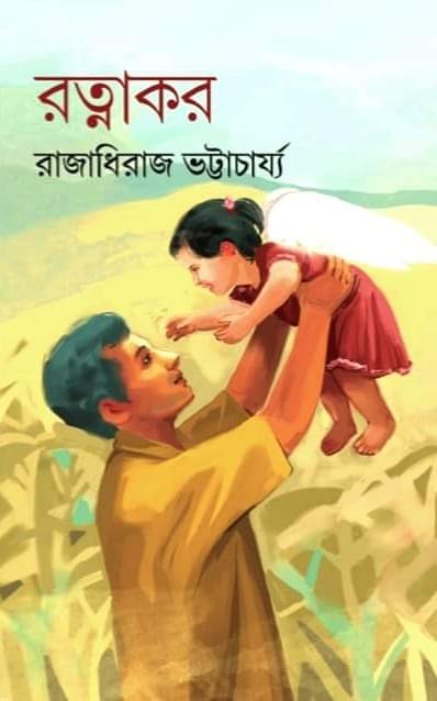 Ratnakar || Raja Dheeraj Bhattacharya