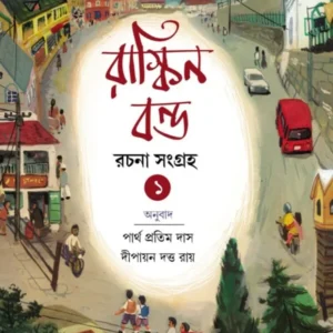 Ruskin Bond Rachana Sangraha 1 || Partha Pratim Das || Dipayan Dutta Roy || রাস্কিন বন্ড রচনা সংগ্রহ ১ || পার্থ প্রতিম দাস || দীপায়ন দত্ত রায়