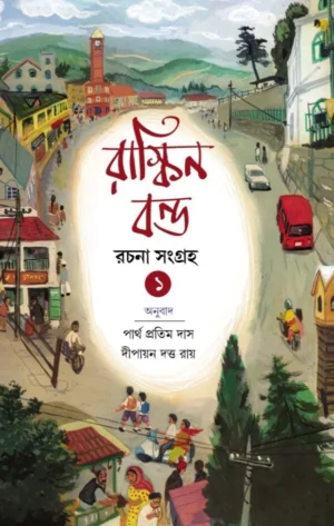 Ruskin Bond Rachana Sangraha 1 || Partha Pratim Das || Dipayan Dutta Roy || রাস্কিন বন্ড রচনা সংগ্রহ ১ || পার্থ প্রতিম দাস || দীপায়ন দত্ত রায়