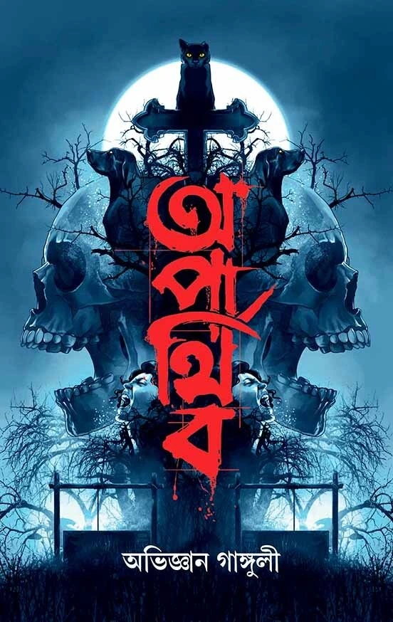 Aparthiba || Abhigyan Ganguly || অপার্থিব || অভিজ্ঞান গাঙ্গুলী