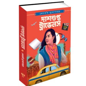 Dasgupta Travels || Debarati Mukhopadhyay || দাশগুপ্ত ট্রাভেলস || দেবারতি মুখোপাধ্যায়