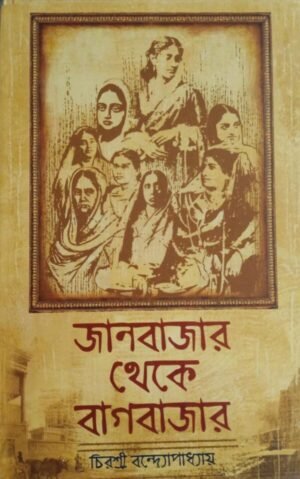 Janbazar Theke Bagbazar || Chirasree Bandyopadhyay
