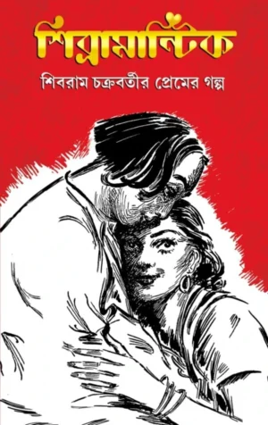 Shibram Samagra ( Sachitra Sanskaran 1-3) || শিবরাম সমগ্র ( সচিত্র সংস্করণ ১-৩)