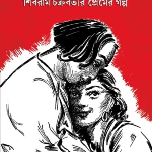 Shibramantik || Shibram Chakraborty || শিব্রামন্টিক || শিবরাম চক্রবর্তী