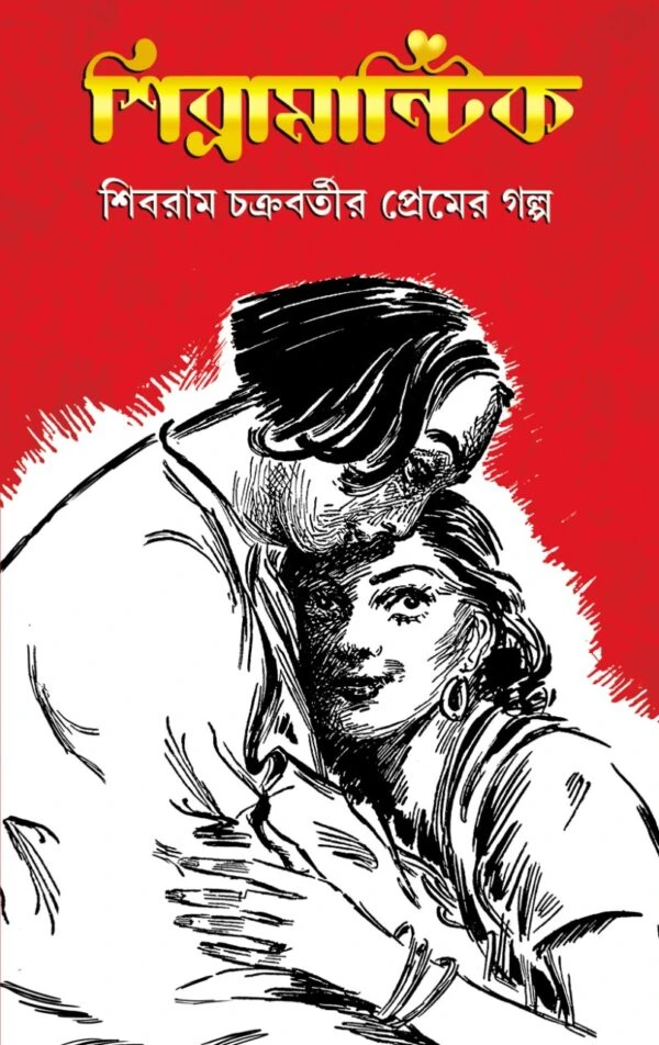 Shibramantik || Shibram Chakraborty || শিব্রামন্টিক || শিবরাম চক্রবর্তী