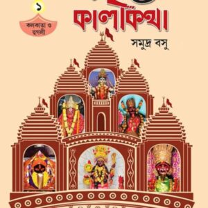 Banglar Shaktikatha O Kalikatha || Kolkata O Hooghly || Samudra Basu