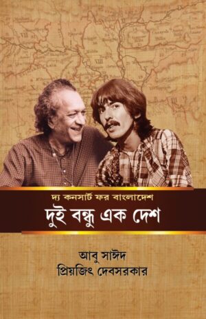 The Concert For Bangladesh : Dui Bandhu Ek Desh || Abu Sayeed || Priyajit Debsarkar
