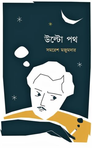 Ulta Path || Samaresh Majumdar