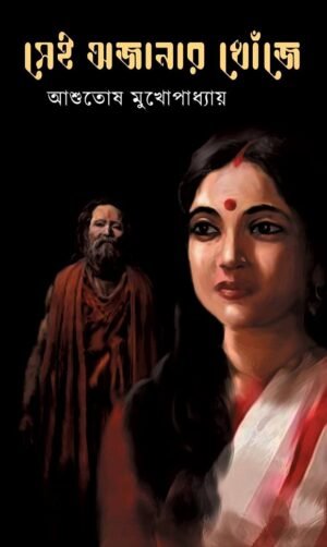 Sei Ojanar Khoje || Ashutosh Mukhopadhayay || সেই অজানার খোঁজে || আশুতোষ মুখোপাধ্যায়