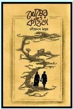 Sesher Kabita || Rabindranath Tagore