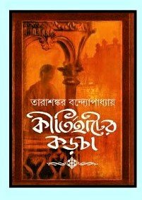 Kirtihater Karcha || Tarashankar Bandopadhyay