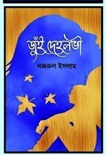 Jui Deholobhi || Nazrul Islam || জুঁই দেহলভী || নজরুল ইসলাম