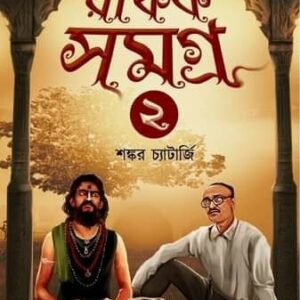 Rafik Samagra 2 || Shankar Chatterjee