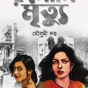 Rupali Mrityu ( Goyenda Payel Sen ) || Mousumi Dutta