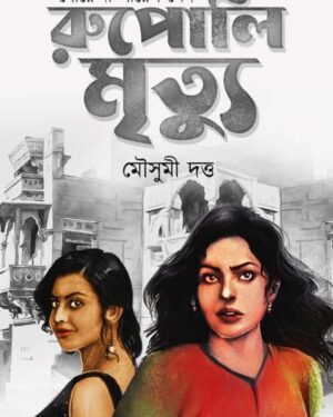 Rupali Mrityu ( Goyenda Payel Sen ) || Mousumi Dutta