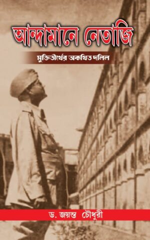 Andamane Netaji Muktitirther Akathita Dolil || Dr. Jayanta Chowdhury || আন্দামানে নেতাজি মুক্তিতীর্থের অকথিত দলিল || ড. জয়ন্ত চৌধুরী
