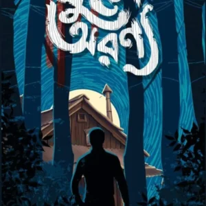 Khune Aranya || Maruf Hossain || খুনে অরণ্য || মারুফ হোসেন