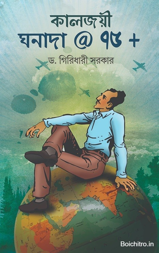 Kaljaoyee Ghanada @ 75+ || Dr. Giridhari Sarkar