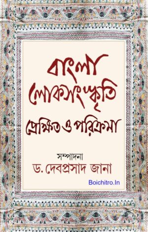 Banglar lok-Sanskriti Prekkhito O Parikrama || Edited By Dr. Debiprasad Jana