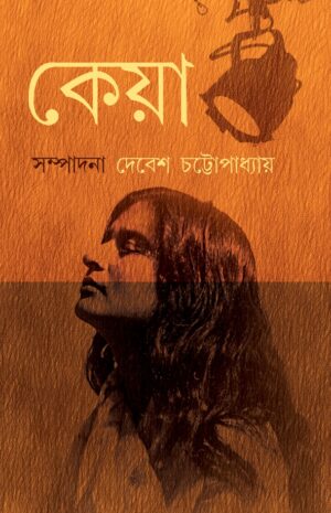 KEYA || DEBESH CHATTOPADHYAY