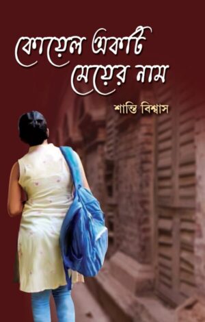 Koyel Ekti Meyer Naam || Santi Biswas