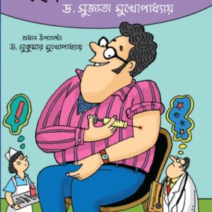 Daktar Ekhon Apnio Vol – 1 || Dr. Sujata Mukhopadhyay || ডাক্তার একজন আপনিও খন্ড ১ || ডাঃ সুজাতা মুখোপাধ্যায়
