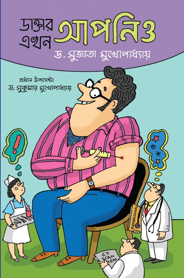 Daktar Ekhon Apnio Vol – 1 || Dr. Sujata Mukhopadhyay || ডাক্তার একজন আপনিও খন্ড ১ || ডাঃ সুজাতা মুখোপাধ্যায়