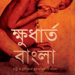 Khudhartho Bangla || Madhumoy Pal