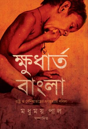 Khudhartho Bangla || Madhumoy Pal