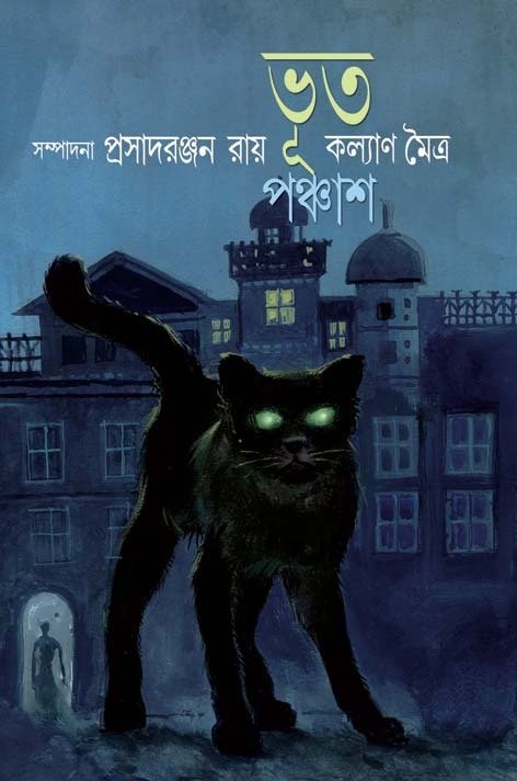 Bhoot Panchas || Edited By Prasadranjan Roy || Kalyan Maitra