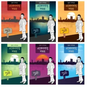 Ekenbabu Samagra || Set of 6 Volumes || Sujan Dasgupta || একেনবাবু সমগ্র || ৬টি খণ্ড একত্রে || সুজন দাশগুপ্ত