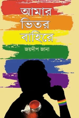 Amar Bhitor Bahire || Jaydip Jana