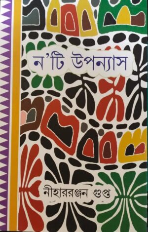 Nati Upanyas || Niharranjan Gupta || নয়টি উপন্যাস || নীহাররঞ্জন গুপ্ত