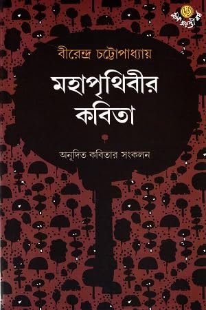 Mahaprithibir Kabita || Birendra Chattopadhyay