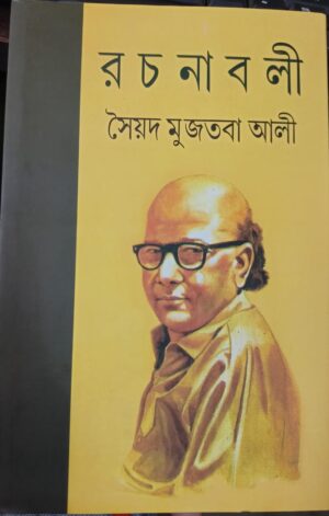 Syed Mujtaba Ali Rachanabali Vol 1 || Syed Mujtaba Ali || সৈয়দ মুজতবা আলী রচনাবলী খণ্ড ১ || সৈয়দ মুজতবা আলী