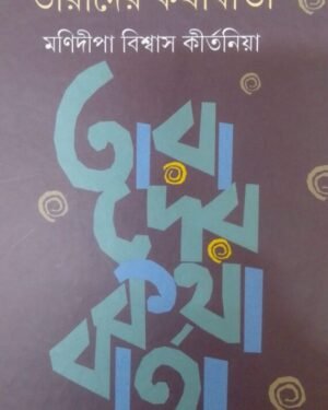 TARADER KATHA BARTA || MANIDIPA BISWAS KIRTANIYA || ??????? ????????? || ??????? ??????? ?????????